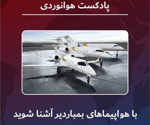 هواپیماهای شاخص بمباردیر را بشناسید
