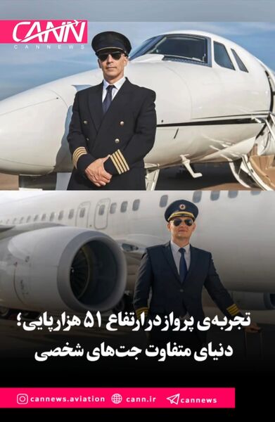 تجربه‌ی پرواز در ارتفاع ۵۱ هزار پایی؛ دنیای متفاوت جت‌های شخصی