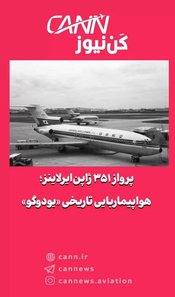 پرواز ۳۵۱ ژاپن‌ایرلاینز؛ هواپیماربایی تاریخی «یودوگو»