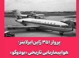 پرواز ۳۵۱ ژاپن‌ایرلاینز؛ هواپیماربایی تاریخی «یودوگو»