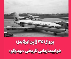 پرواز ۳۵۱ ژاپن‌ایرلاینز؛ هواپیماربایی تاریخی «یودوگو»