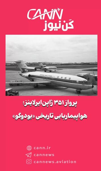 پرواز ۳۵۱ ژاپن‌ایرلاینز؛ هواپیماربایی تاریخی «یودوگو»