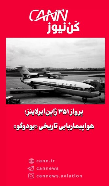 پرواز ۳۵۱ ژاپن‌ایرلاینز؛ هواپیماربایی تاریخی «یودوگو»