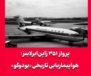پرواز ۳۵۱ ژاپن‌ایرلاینز؛ هواپیماربایی تاریخی «یودوگو»