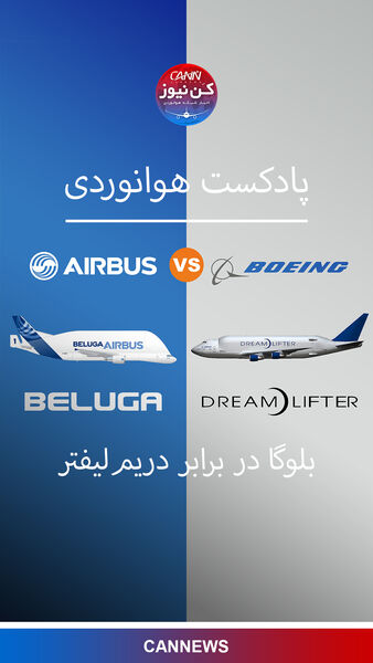 مقایسه دو غول هوایی؛ ایرباس بلوگا و بویینگ دریم لیفتر 
