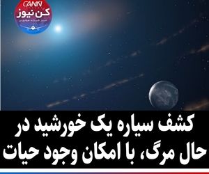 کشف سیاره یک خورشید در حال مرگ ،با امکان وجود حیات