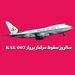 سالروز سقوط مرگبار پرواز KAL 007