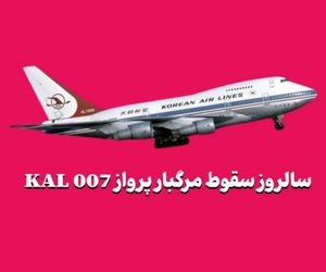 سالروز سقوط مرگبار پرواز KAL 007