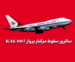 سالروز سقوط مرگبار پرواز KAL 007