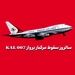 سالروز سقوط مرگبار پرواز KAL 007