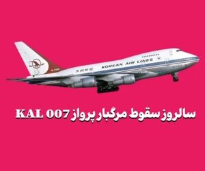 سالروز سقوط مرگبار پرواز KAL 007