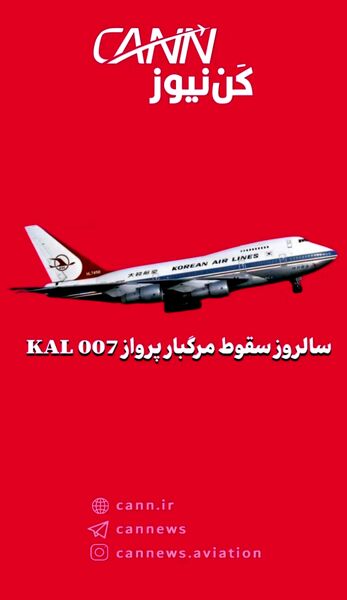 سالروز سقوط مرگبار پرواز KAL 007