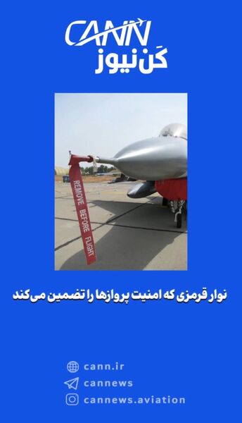 نوار قرمزی که امنیت پروازها را تضمین می‌کند