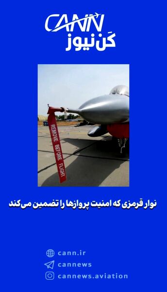 نوار قرمزی که امنیت پروازها را تضمین می‌کند