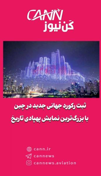 ثبت رکورد جهانی جدید در چین با بزرگ‌ترین نمایش پهپادی تاریخ