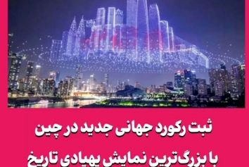 ثبت رکورد جهانی جدید در چین با بزرگ‌ترین نمایش پهپادی تاریخ