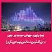 ثبت رکورد جهانی جدید در چین با بزرگ‌ترین نمایش پهپادی تاریخ