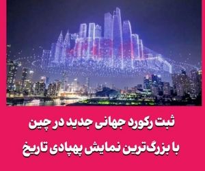 ثبت رکورد جهانی جدید در چین با بزرگ‌ترین نمایش پهپادی تاریخ