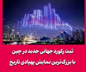 ثبت رکورد جهانی جدید در چین با بزرگ‌ترین نمایش پهپادی تاریخ