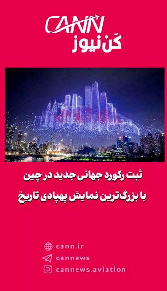 ثبت رکورد جهانی جدید در چین با بزرگ‌ترین نمایش پهپادی تاریخ