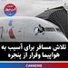تلاش مسافر برای آسیب به هواپیما وفرار از پنجره