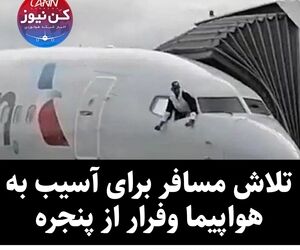تلاش مسافر برای آسیب به هواپیما وفرار از پنجره