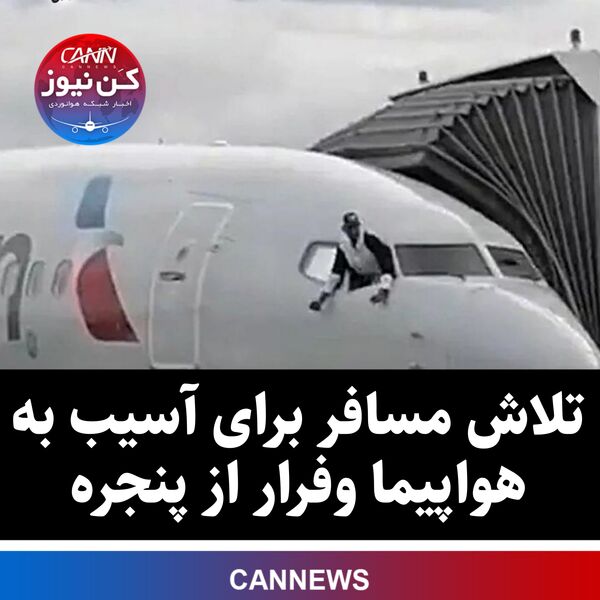 تلاش مسافر برای آسیب به هواپیما وفرار از پنجره