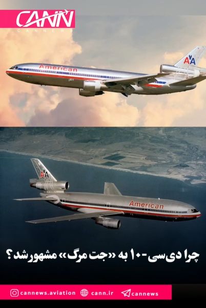 چرا دی‌سی-۱۰ به «جت مرگ» مشهور شد؟