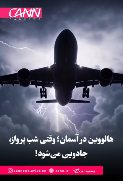 هالووین در آسمان؛ وقتی شب پرواز، جادویی می‌شود!