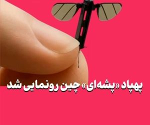 پهپاد «پشه‌ای» چین رونمایی شد
