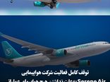 توقف کامل فعالیت شرکت هواپیمایی Serene Air به‌علت نداشتن هیچ هواپیمای عملیاتی