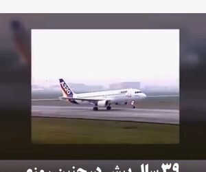 ۳۹ سال پیش در چنین روزی ایرباس A320 متولد شد