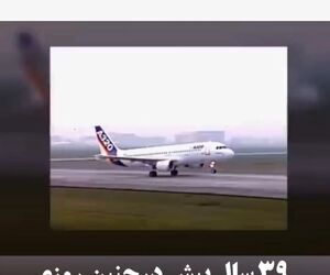 ۳۹ سال پیش در چنین روزی ایرباس A320 متولد شد