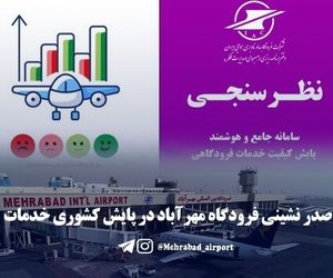 صدرنشینی مهرآباد در پایش کشوری خدمات فرودگاهی