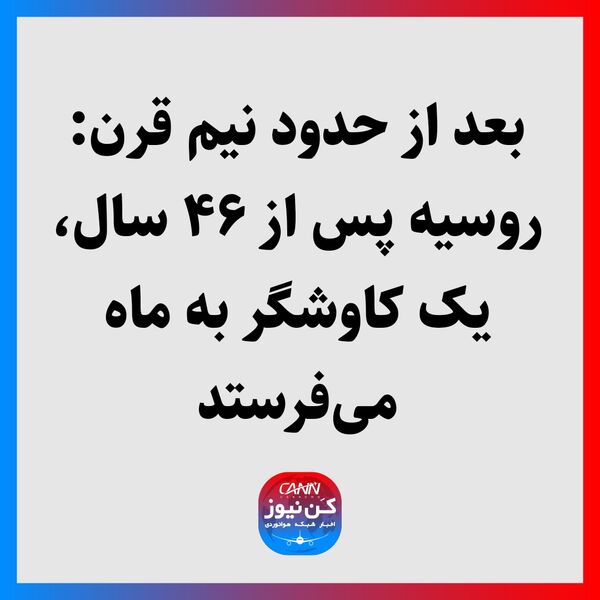 بعد از حدود نیم قرن: روسیه پس از ۴۶ سال، یک کاوشگر به ماه می‌فرستد