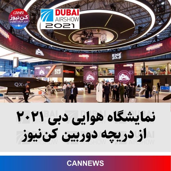 نمایشگاه هوایی دبی ۲۰۲۱ از دریچه دوربین کن‌نیوز