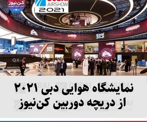 نمایشگاه هوایی دبی ۲۰۲۱ از دریچه دوربین کن‌نیوز