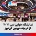 نمایشگاه هوایی دبی ۲۰۲۱ از دریچه دوربین کن‌نیوز