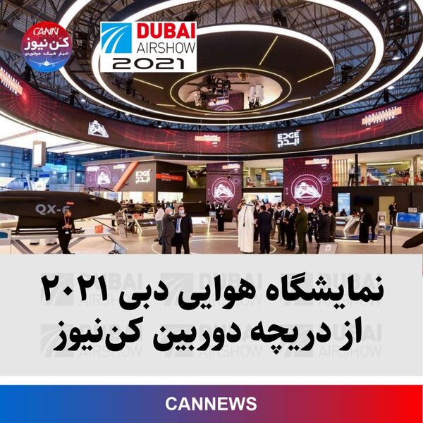 نمایشگاه هوایی دبی ۲۰۲۱ از دریچه دوربین کن‌نیوز