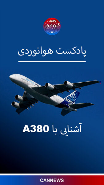 آشنایی با خانواده ایرباس A380