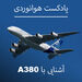 آشنایی با خانواده ایرباس A380