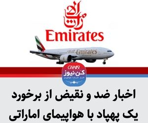 اخبار ضد و نقیض از برخورد یک پهپاد با هواپیمای اماراتی