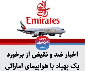 اخبار ضد و نقیض از برخورد یک پهپاد با هواپیمای اماراتی