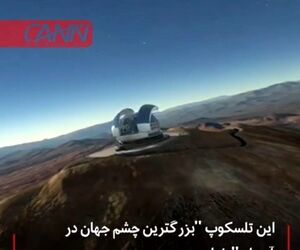 این تلسکوپ 