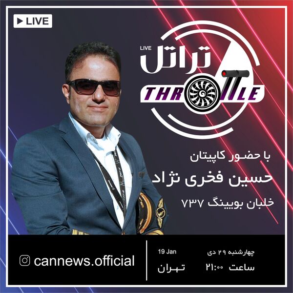 قسمت بیست و شش برنامه تراتل با حضور کاپیتان حسین فخری نژاد