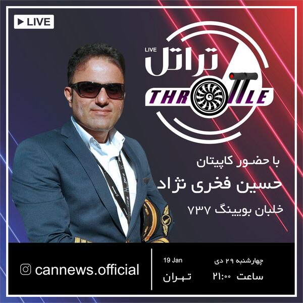 قسمت بیست و شش برنامه تراتل با حضور کاپیتان حسین فخری نژاد