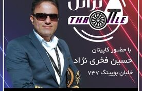 قسمت بیست و شش برنامه تراتل با حضور کاپیتان حسین فخری نژاد