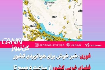 فوری/خبر خوش برای هوانوردی کشور/فضای غربی کشور از ساعت ۵ صبح تا ۵ عصر باز شد