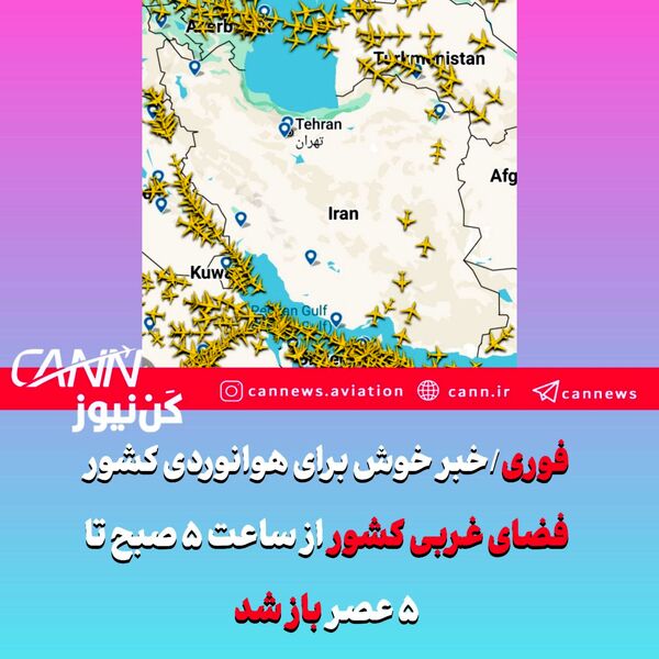 فوری/خبر خوش برای هوانوردی کشور/فضای غربی کشور از ساعت ۵ صبح تا ۵ عصر باز شد