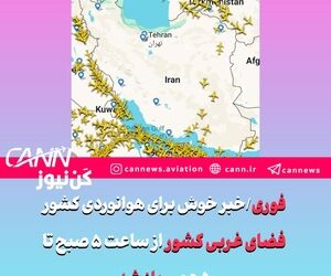 فوری/خبر خوش برای هوانوردی کشور/فضای غربی کشور از ساعت ۵ صبح تا ۵ عصر باز شد